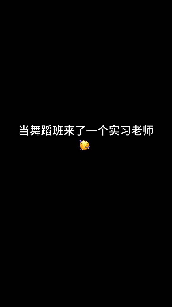 谁懂啊 舞蹈生毕业后实习为啥没有工资啊 