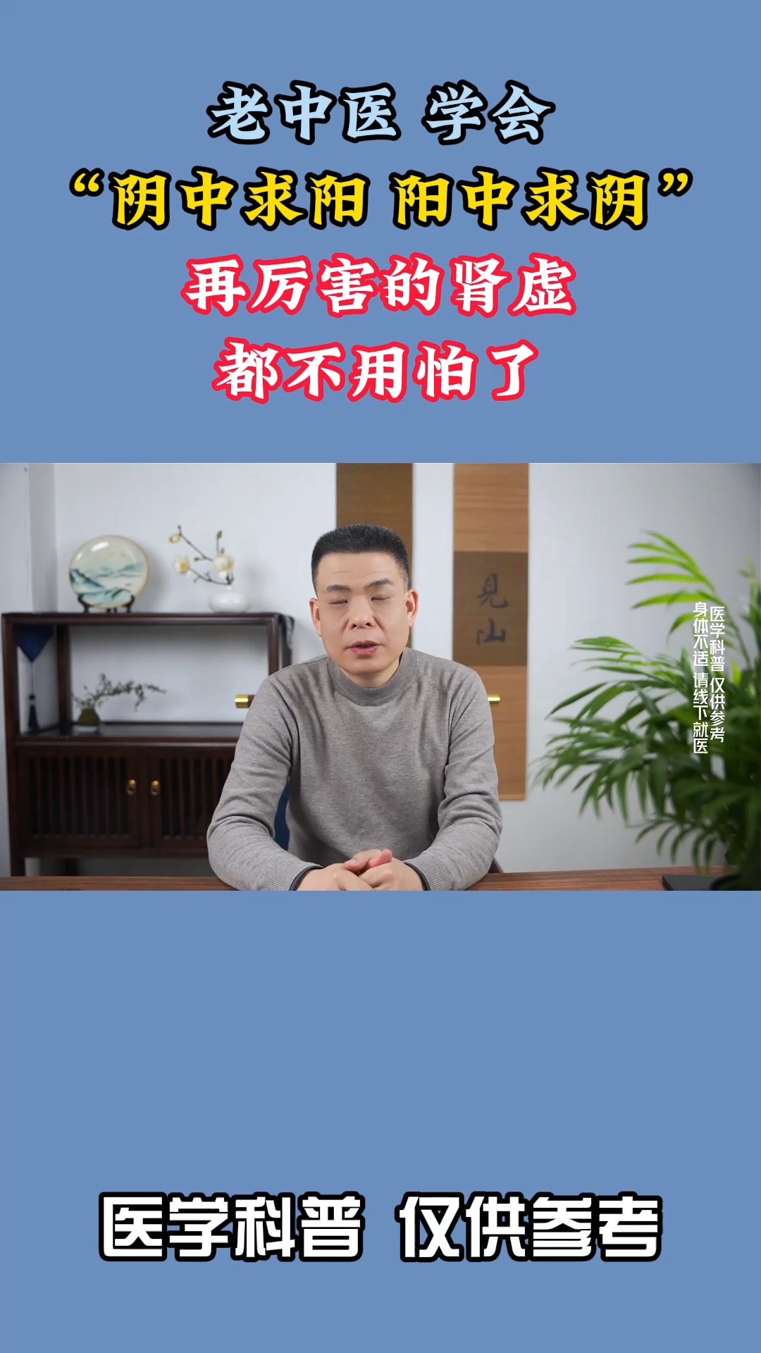 老中医:学会“阴中求阳,阳中求阴”,再厉害的肾虚都不用怕了!