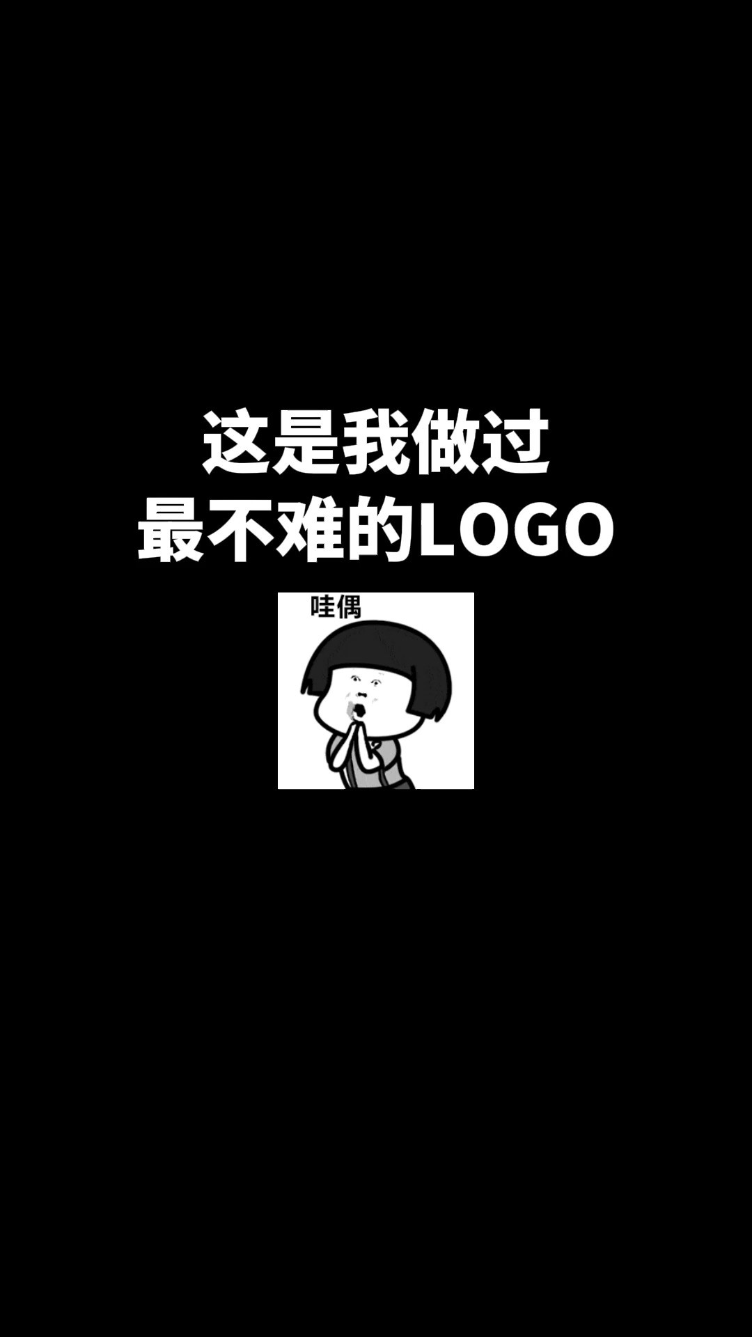 这是我做过最不难的LOGO#logo设计 #创意 #原创 #商标设计 #创业 