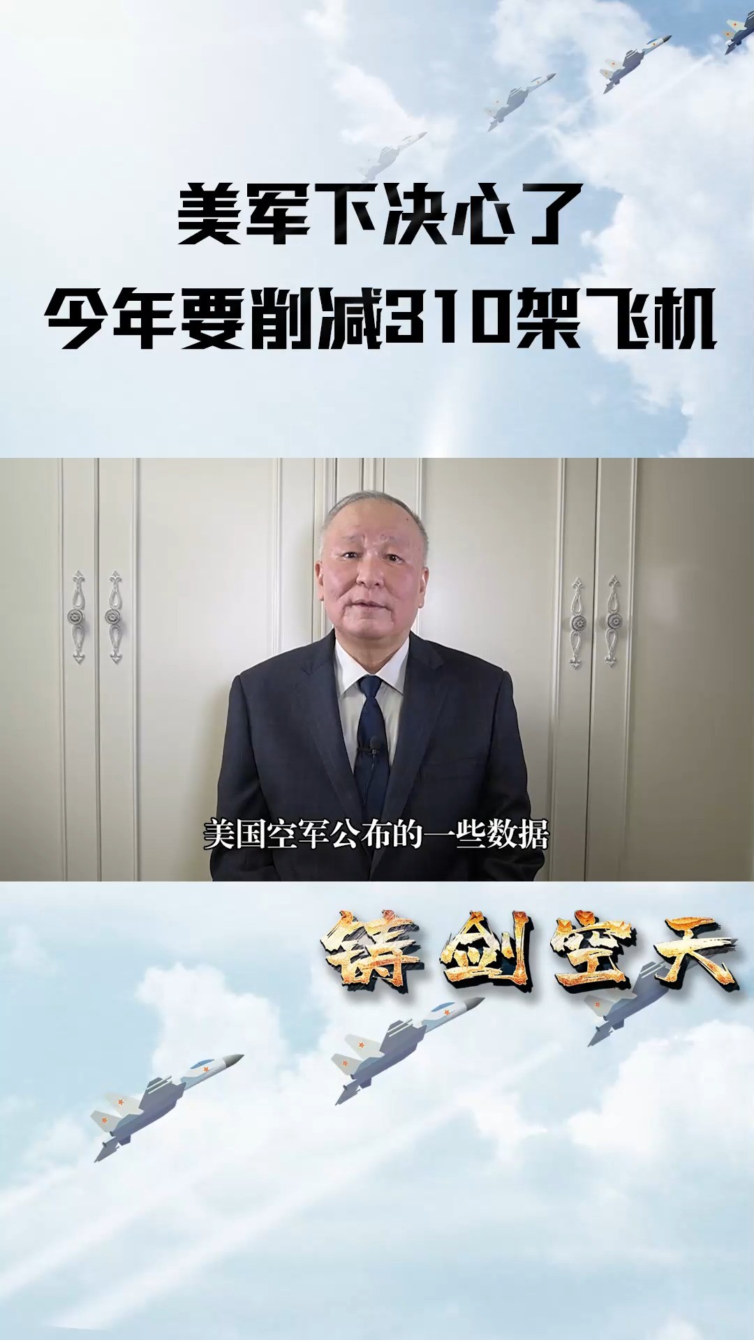 美军下决心了,今年要削减310架飞机,注意2个方面,不是自废武功