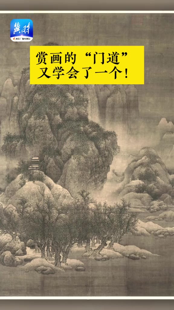 赏画的“门道” 又学会了一个! “盛世修典”河北特展