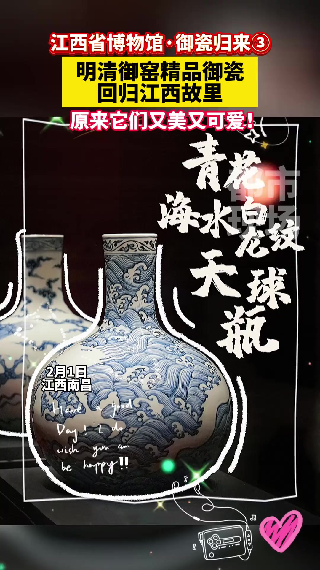 江西省博物馆ⷥ𞡧“𗥽’来③ 明清御窑精品御瓷,回归江西故里,原来它们又美又可爱!