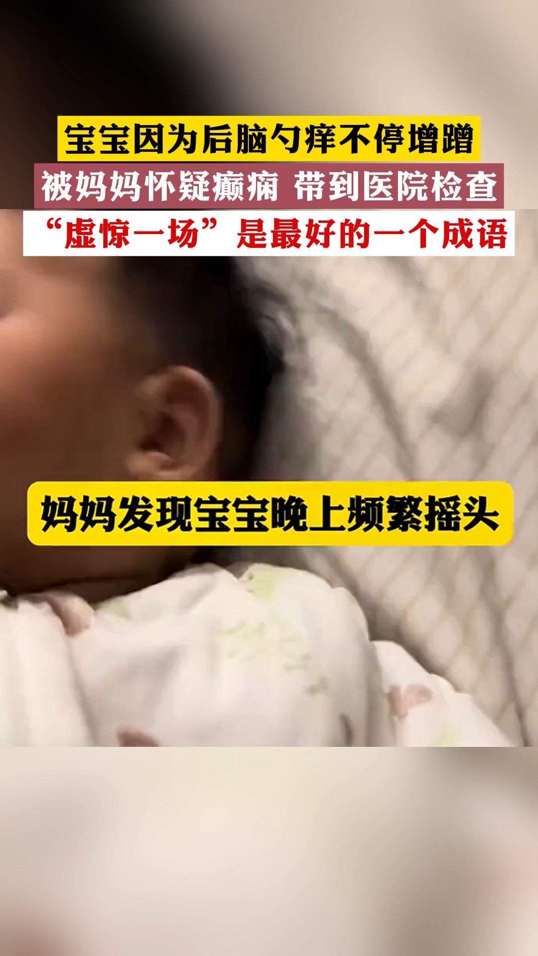 宝宝因为后脑勺痒不停增蹭,被妈妈怀疑癫痫 带到医院检查,“虚惊一场”是最好的一个成语