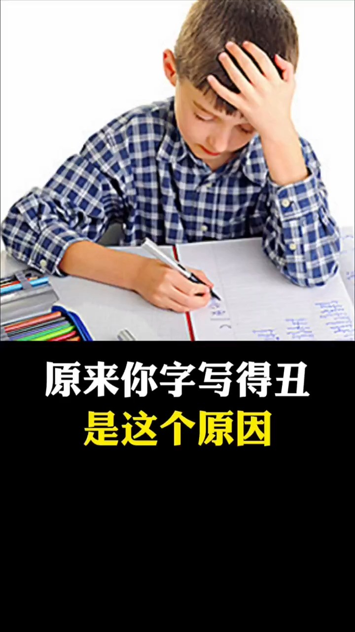 原来你字写的丑,是这个原因