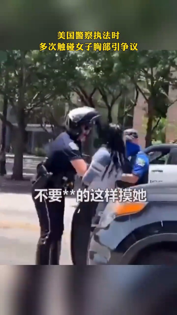 美国警察执法时多次触碰女子胸部引争议