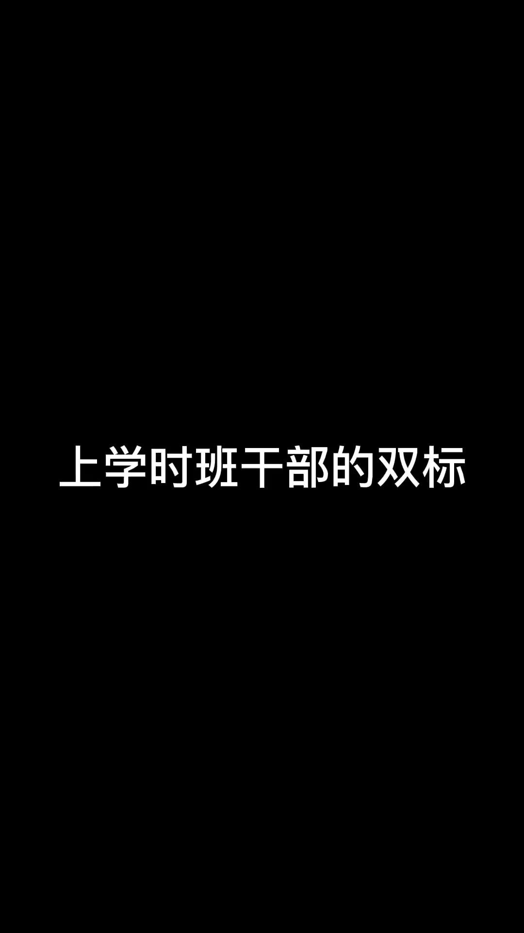 你们的班干部是这样的吗