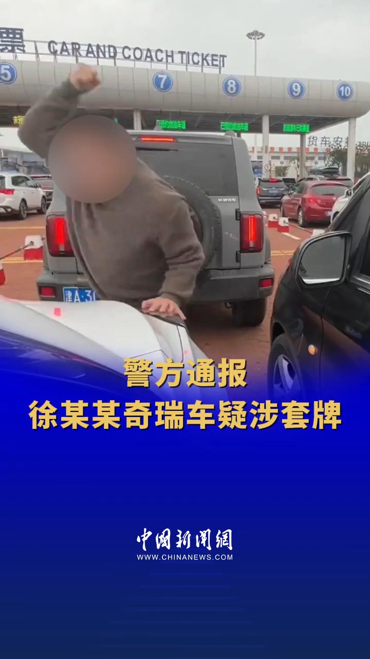 警方通报徐某某奇瑞车疑涉套牌 :经查,未发现套牌问题. 