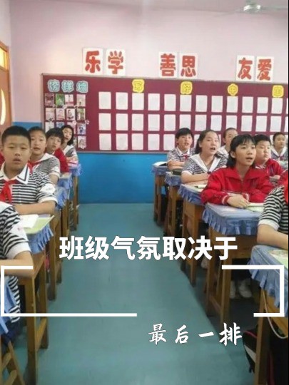 班级气氛取决于最后一排