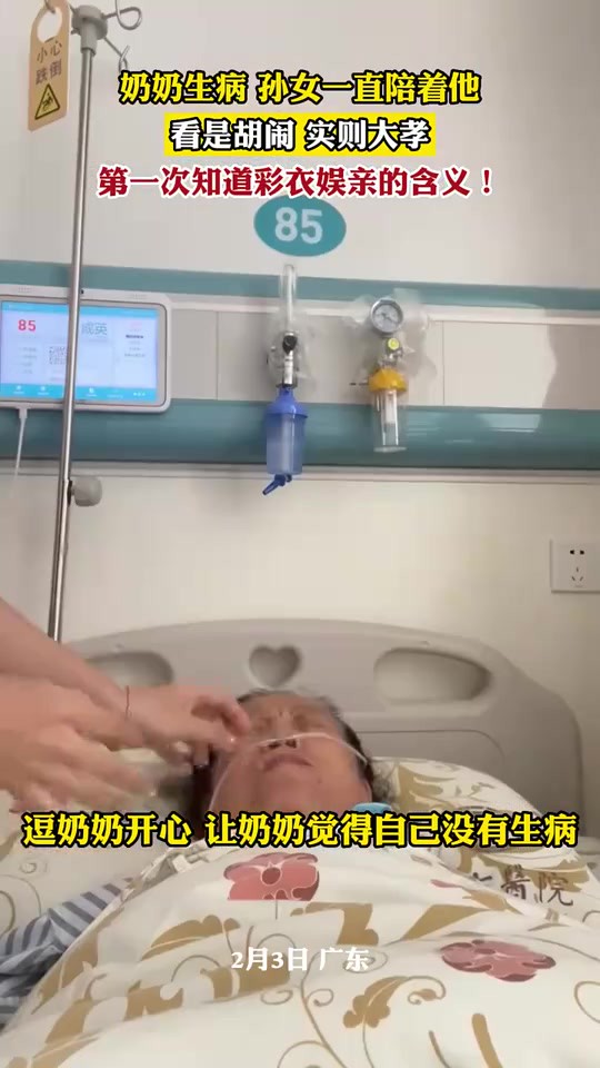 奶奶生病 孙女一直陪着他,看是胡闹 实则大孝,第一次知道彩衣娱亲的含义!