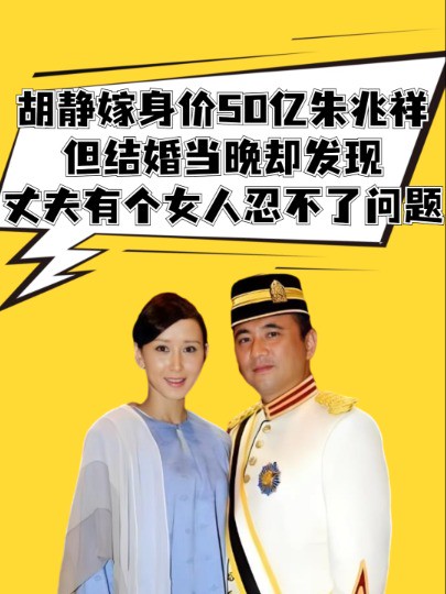 2008年,胡静嫁给身价50亿朱兆祥,但结婚当晚却发现丈夫有个女人都忍不了的问题 #明星人物传 #胡静 #朱兆祥 #明星情感 #明星故事