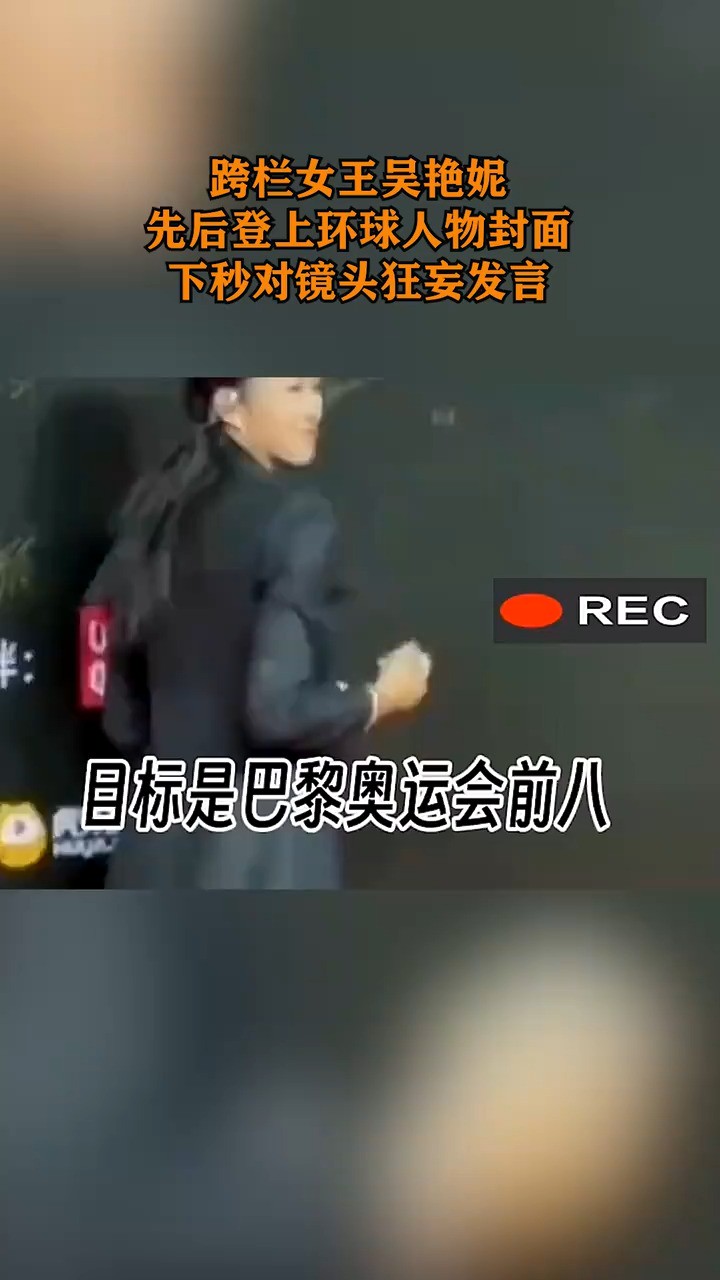 跨栏女王吴艳妮,先后登上环球人物封面,下秒对镜头狂妄发言