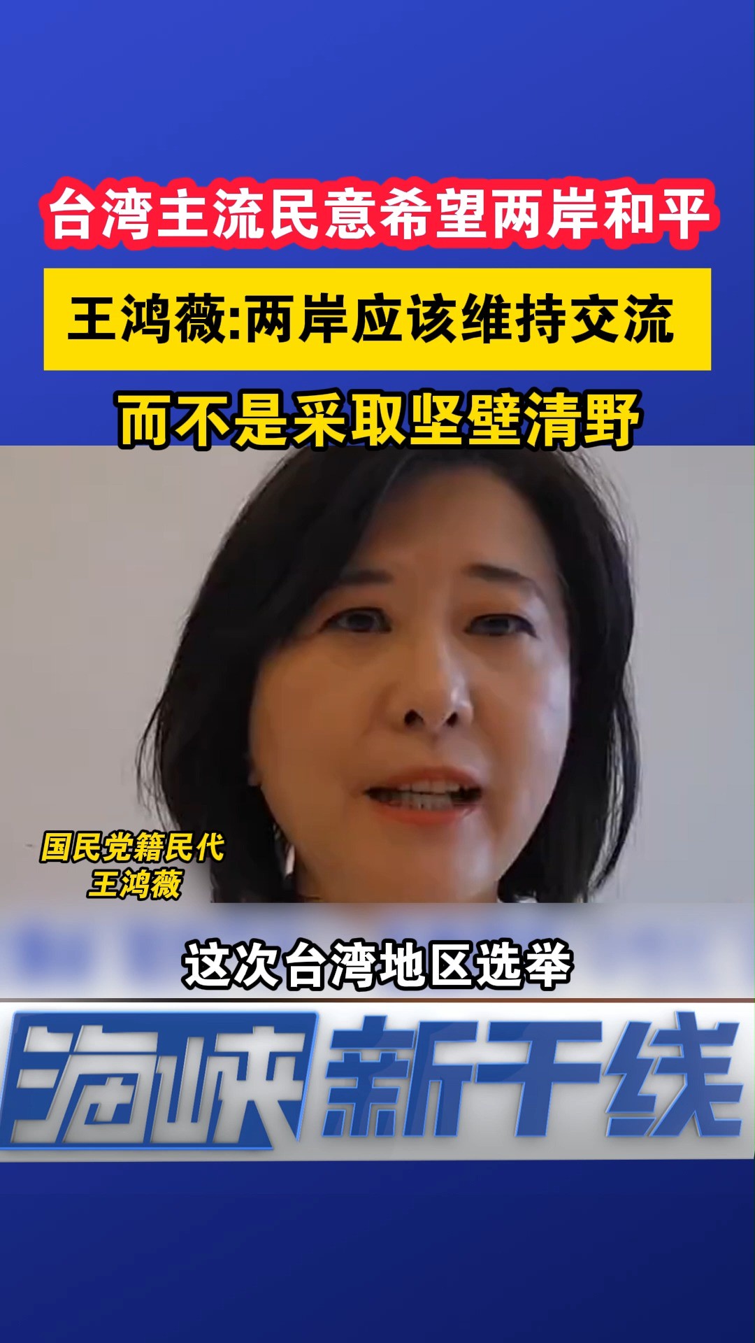 台湾主流民意希望两岸和平,王鸿薇:两岸应该维持交流,而不是采取坚壁清野