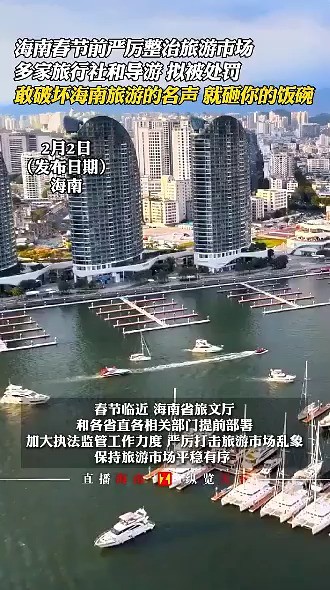 海南春节前严厉整治旅游市场,多家旅行社和导游,拟被处罚(来源:直播海南) 