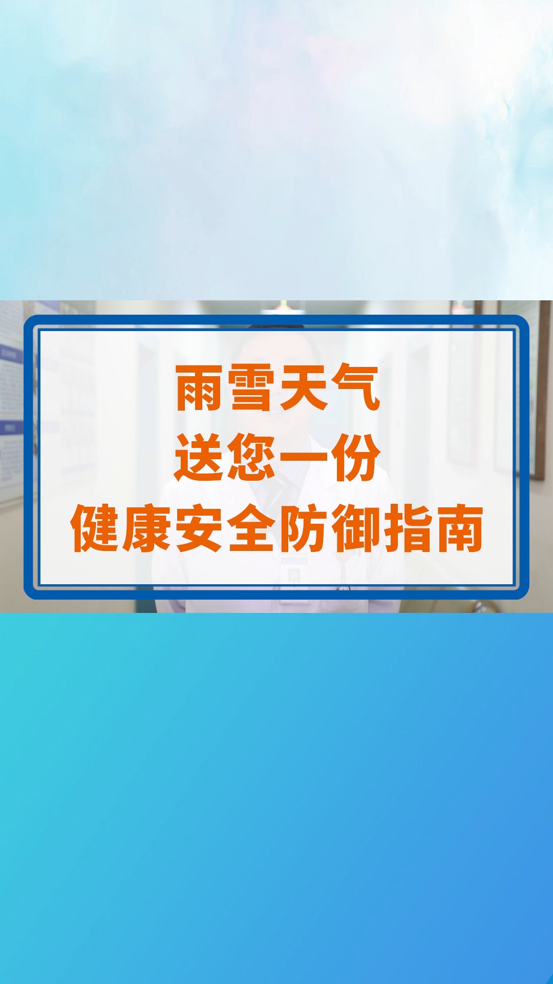 雨雪天气,送您一份健康安全防御指南