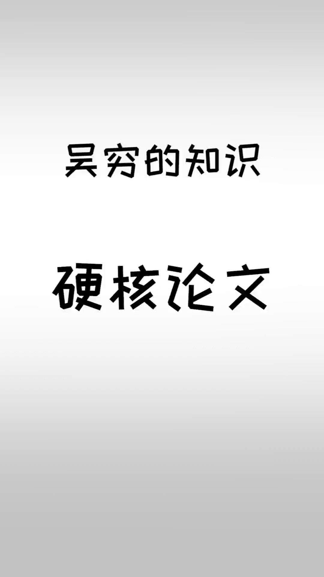 一个学渣的逆袭