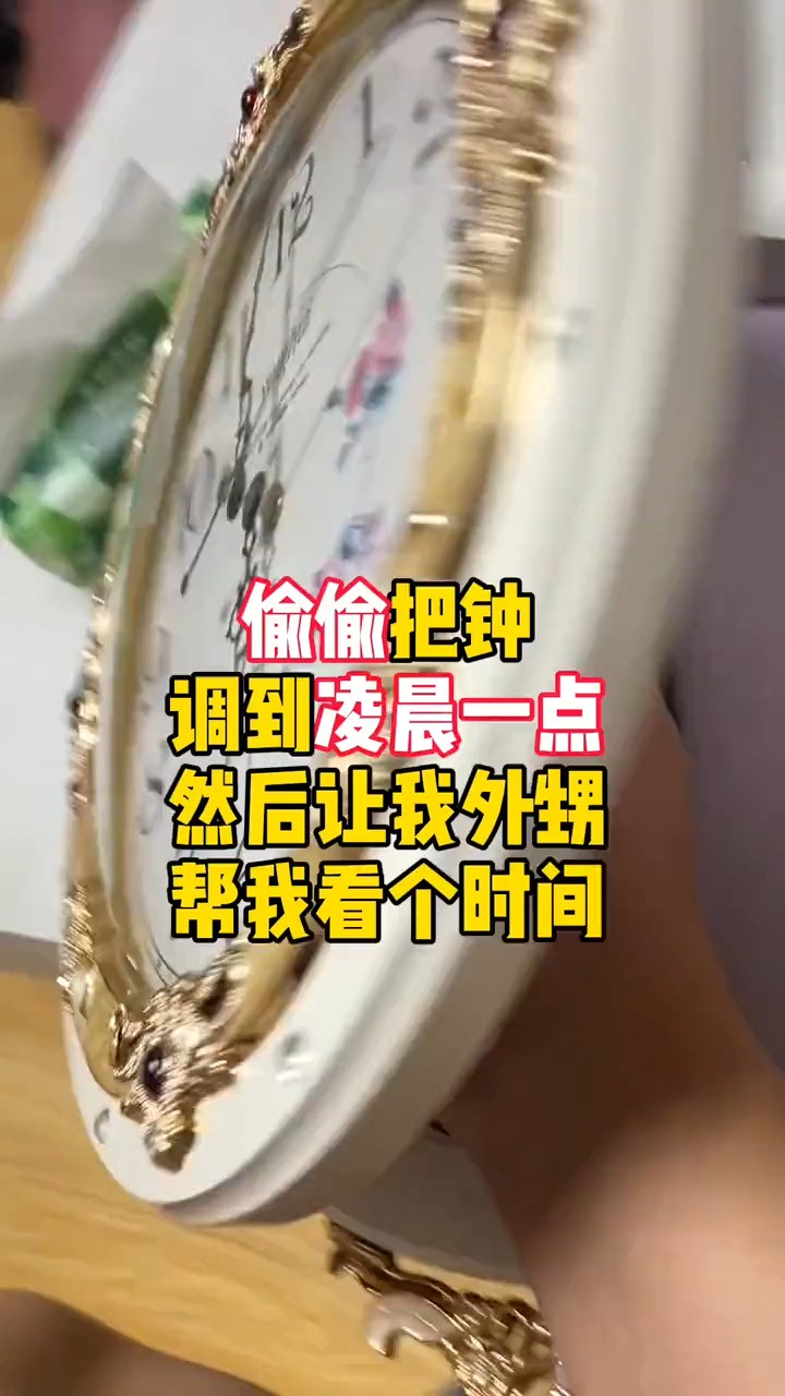 偷把鈡调到凌晨一点然后让我外甥帮我看个时间