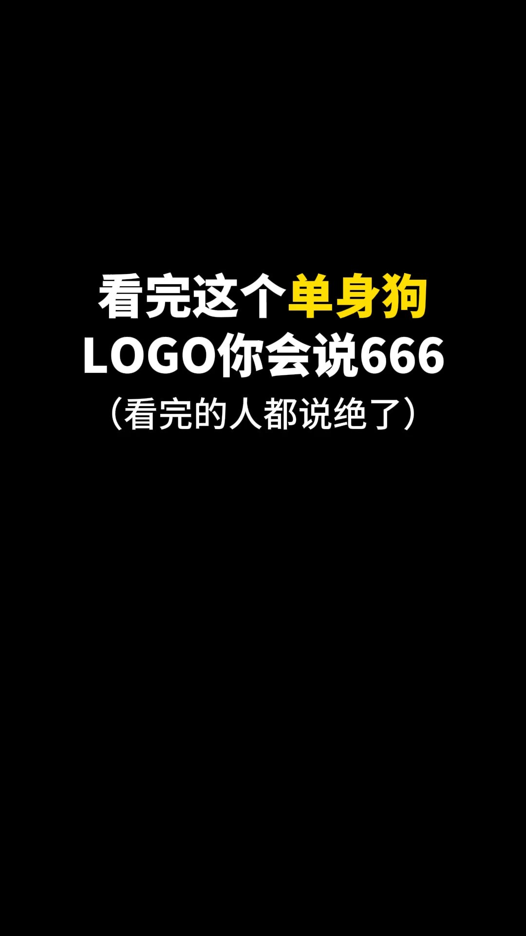 看完这个单身狗LOGO你会说666#logo设计 #创意 #原创 #商标设计 #创业 