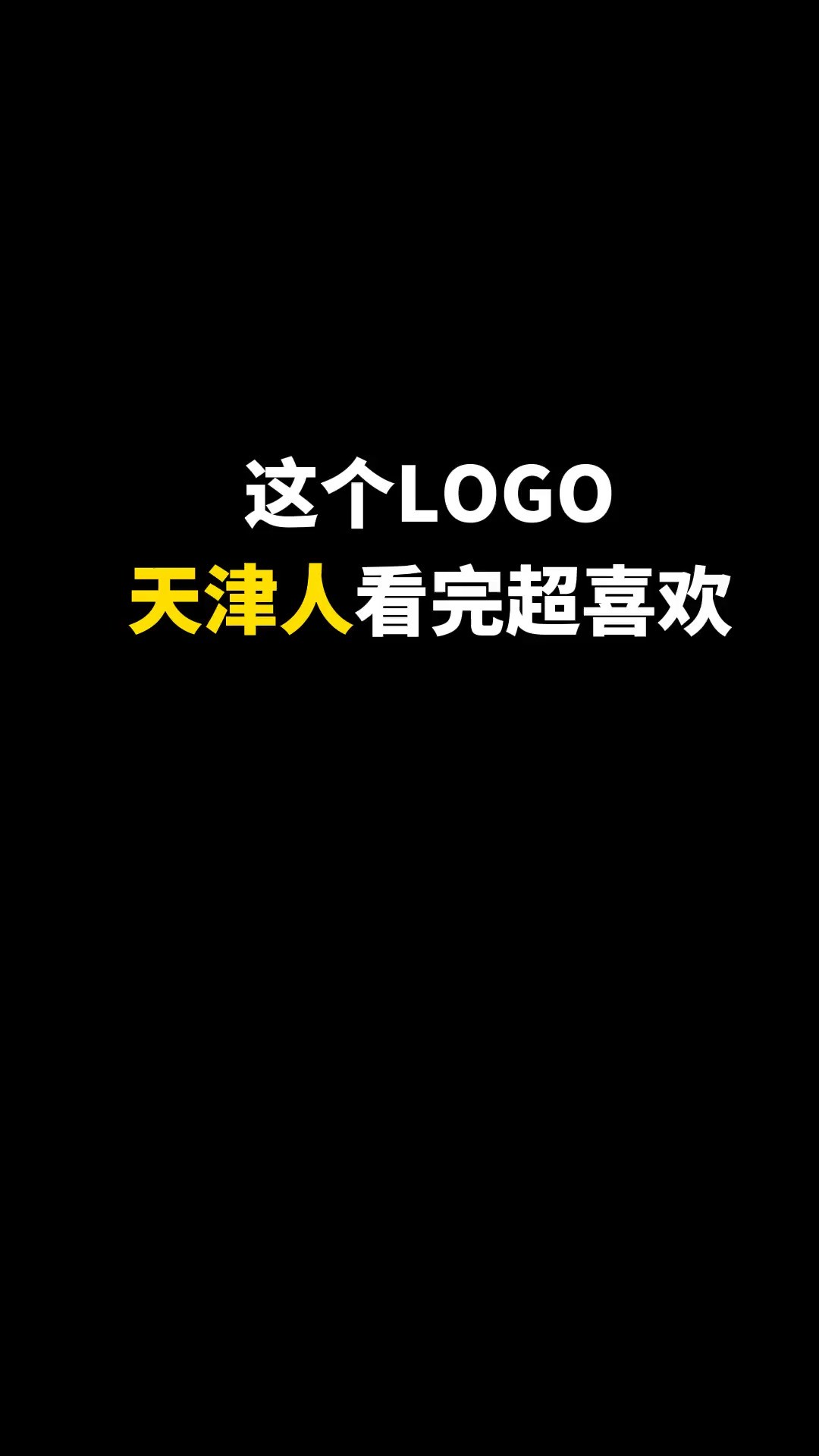 这是我做过最不容易的天津LOGO#logo设计 #创意 #原创 #商标设计 #创业 