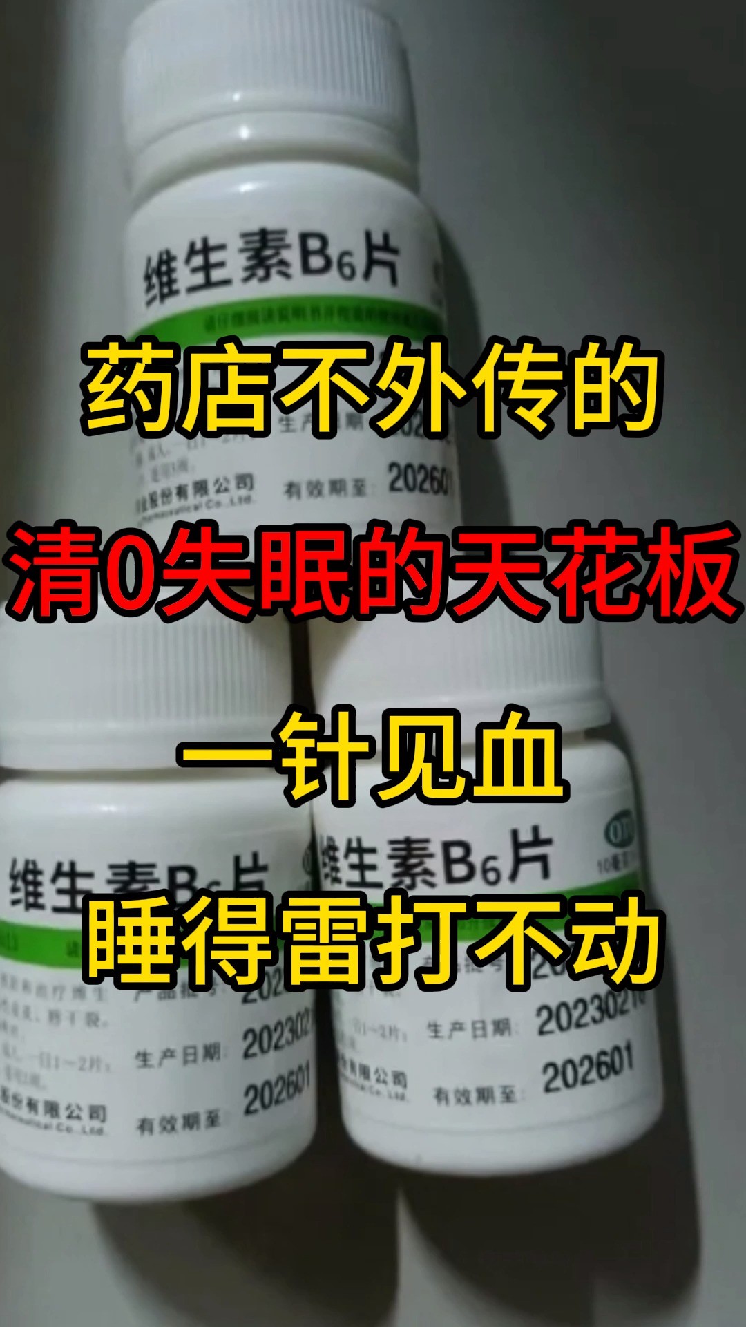 药店不外传的,清0失眠的天花板,一针见血,睡得雷打不动