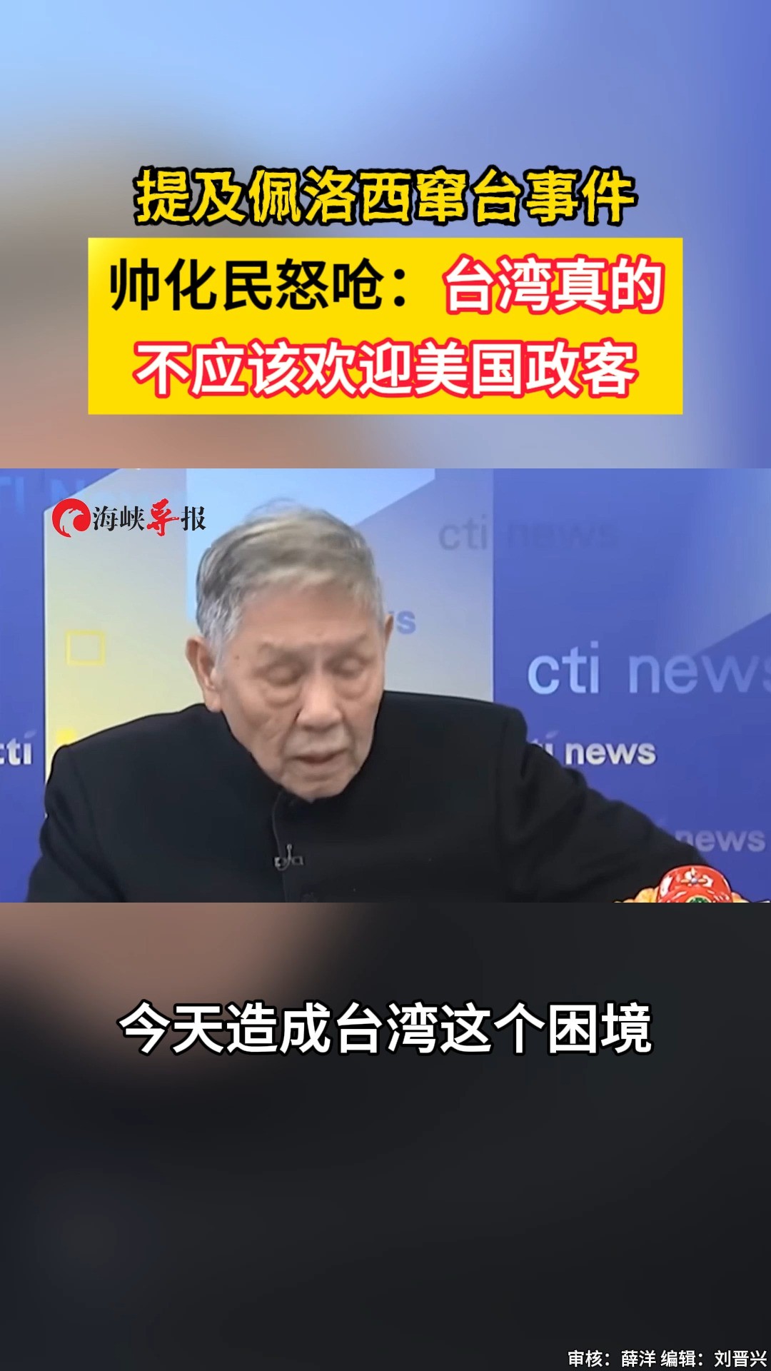 提及佩洛西窜台事件,帅化民怒:台湾真的不应该欢迎美国政客 