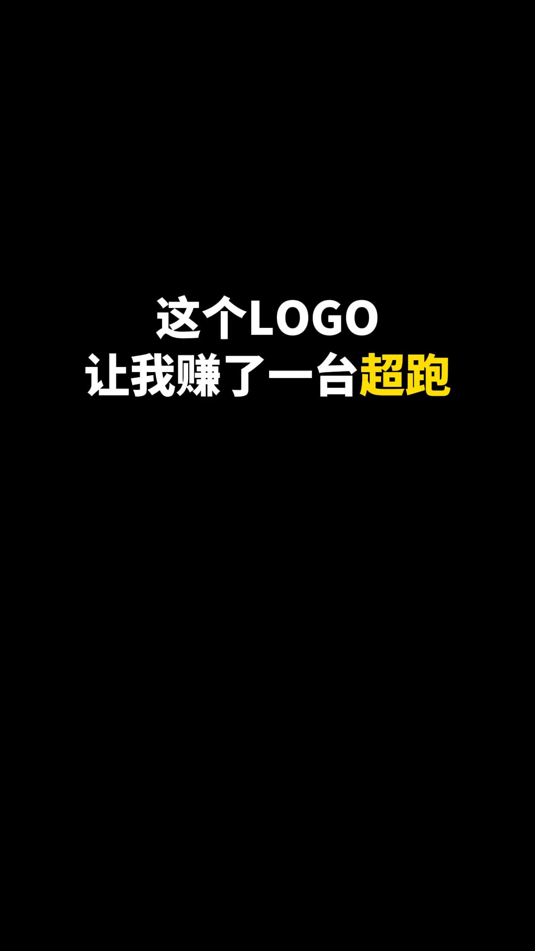 这个LOGO让我赚了一台超跑#logo设计 #创意 #原创 #商标设计 #创业 