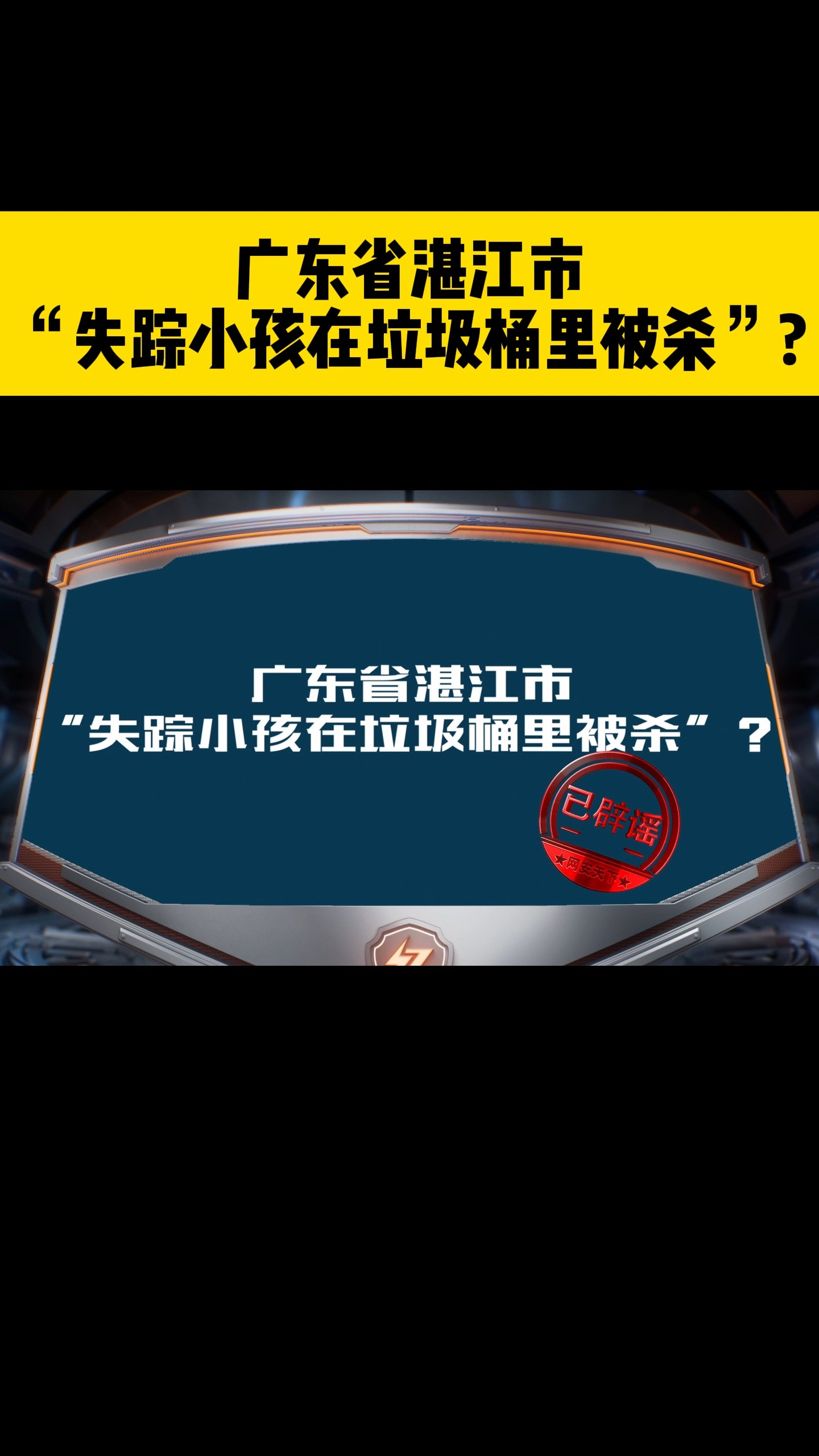 广东省湛江市“失踪小孩在垃圾桶里被杀”? 谣言!#谣言 #拒绝网络谣言清朗网络环境 #湛江 @网安天下 (202427)