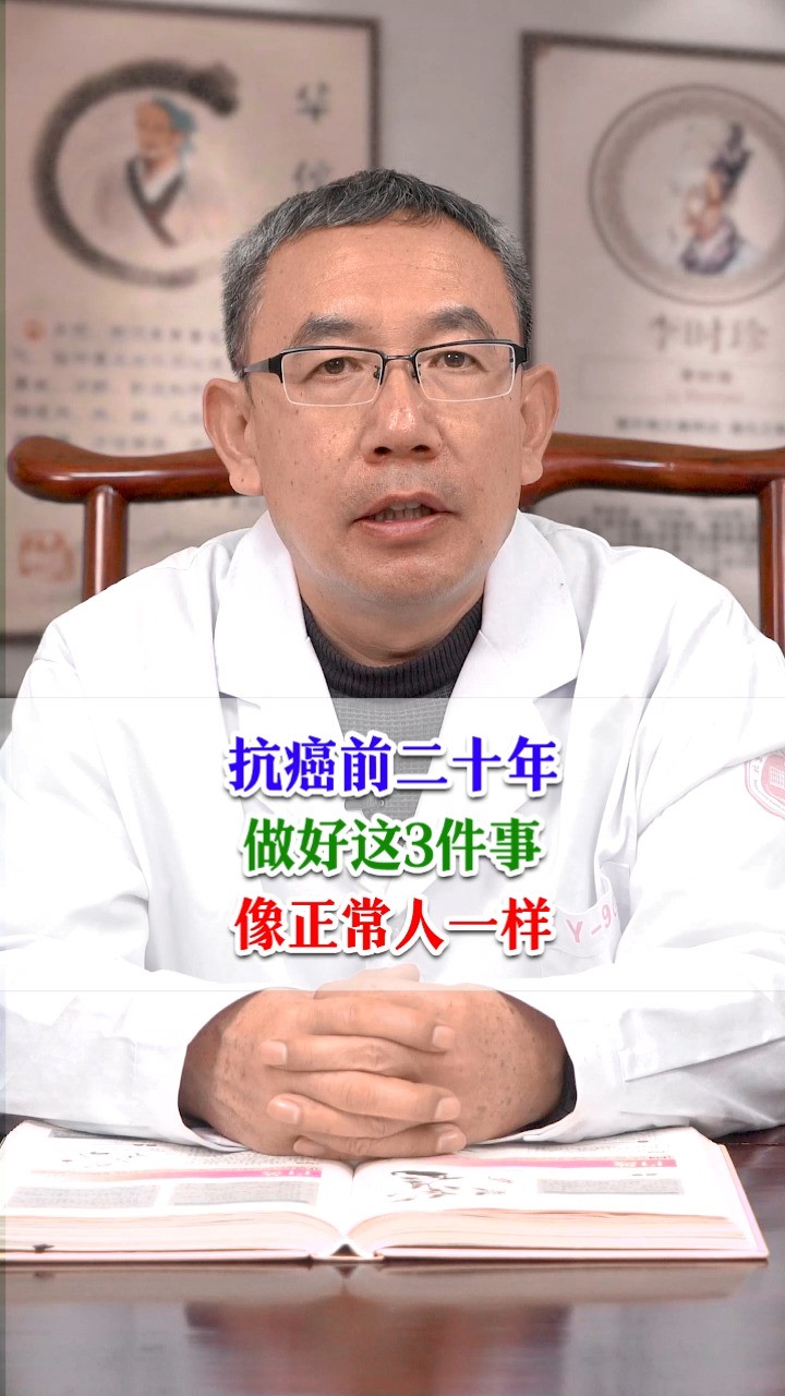 抗癌前二十年,做好这3件事,像正常人一样#癌症 #肿瘤 #健康科普 