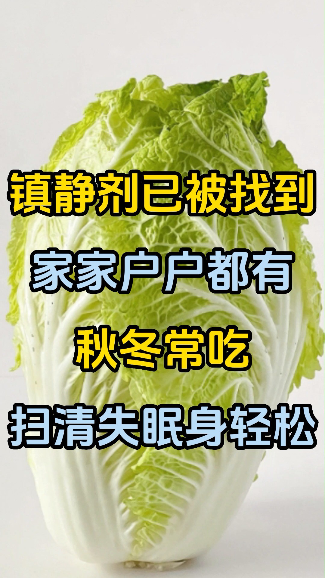 天然镇静剂已被找到,家家户户都有,秋冬常吃,扫清失眠身轻松