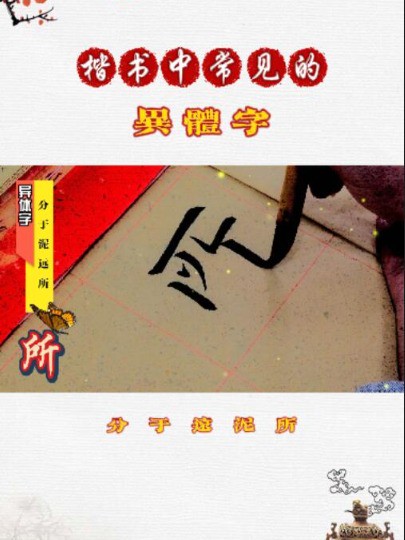 D5个楷书中常见异体字的写法(分、于、远、泥、所)#开始上才艺 