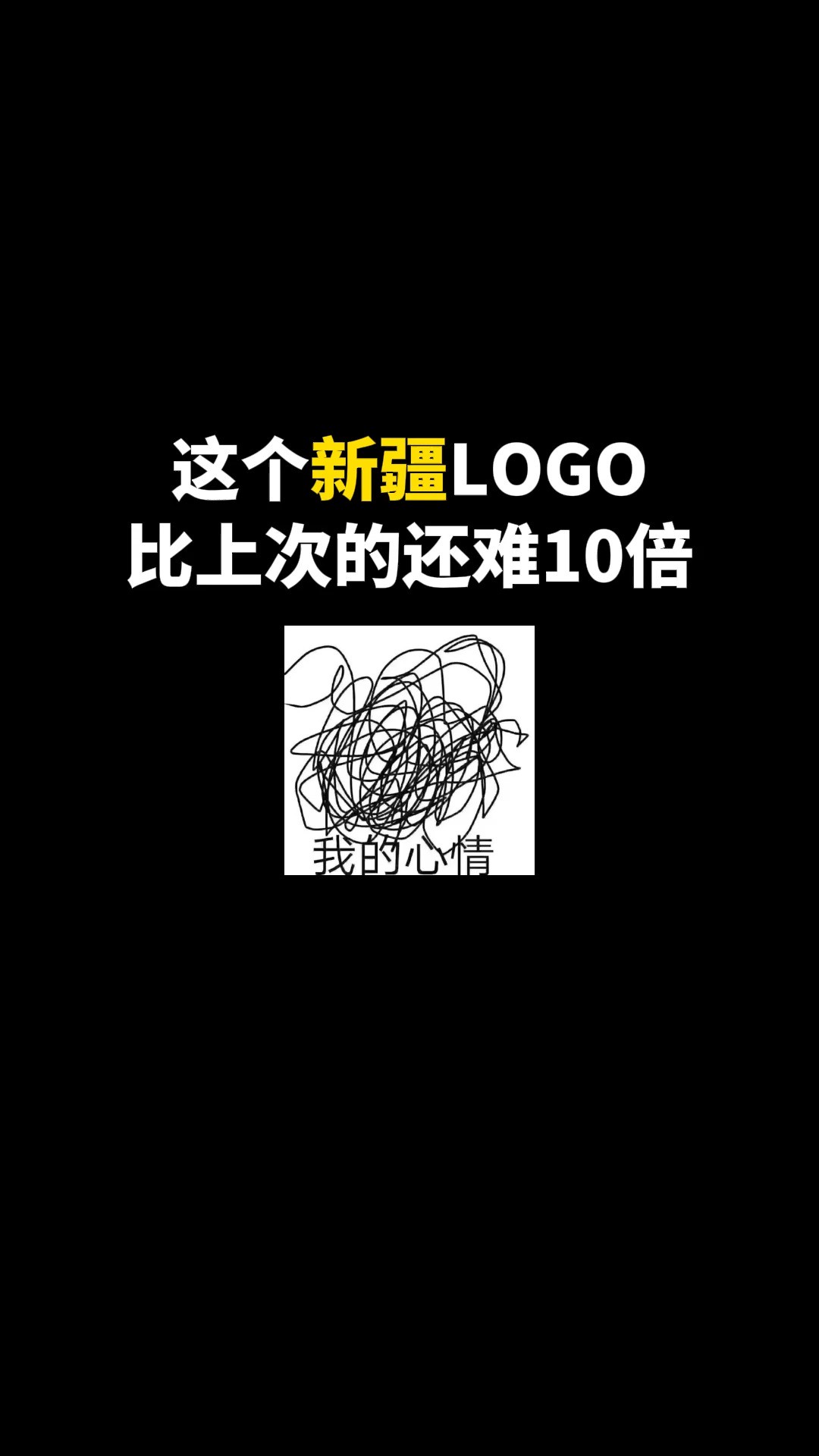 这个新疆LOGO比上次的还难10倍#logo设计 #创意 #原创 #商标设计 #创业 