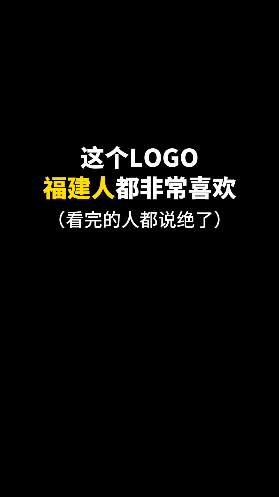 这个LOGO福建人都非常喜欢#logo设计 #创意 #原创 #商标设计 #创业 