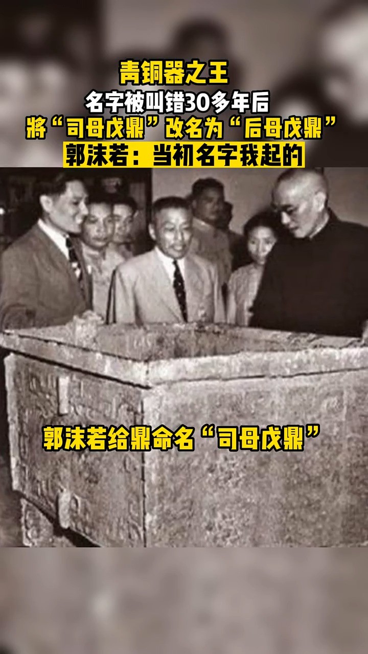 郭沫若当年给青铜器之王起名,司母戊方鼎,被叫错30年后2011年3月底被正式改名“后母戊鼎”