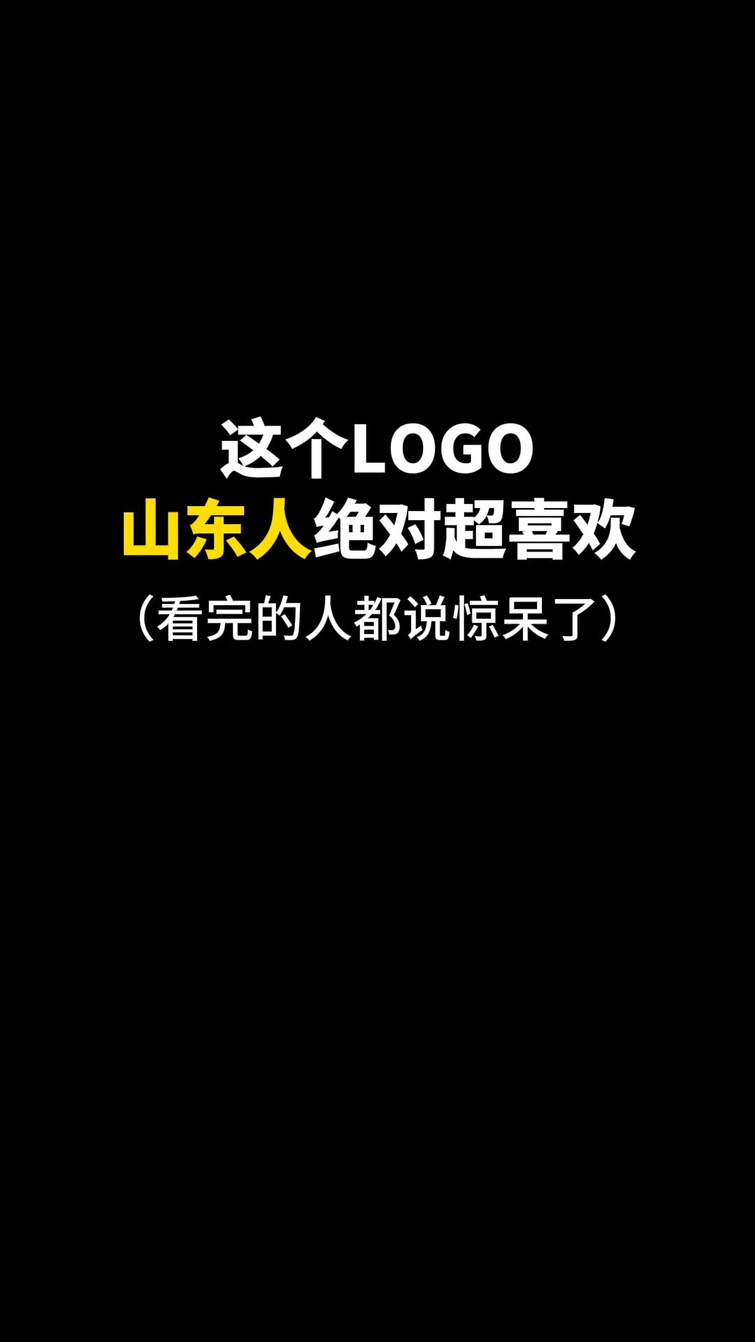 这个LOGO山东人绝对超喜欢#logo设计 #创意 #原创 #商标设计 #创业 