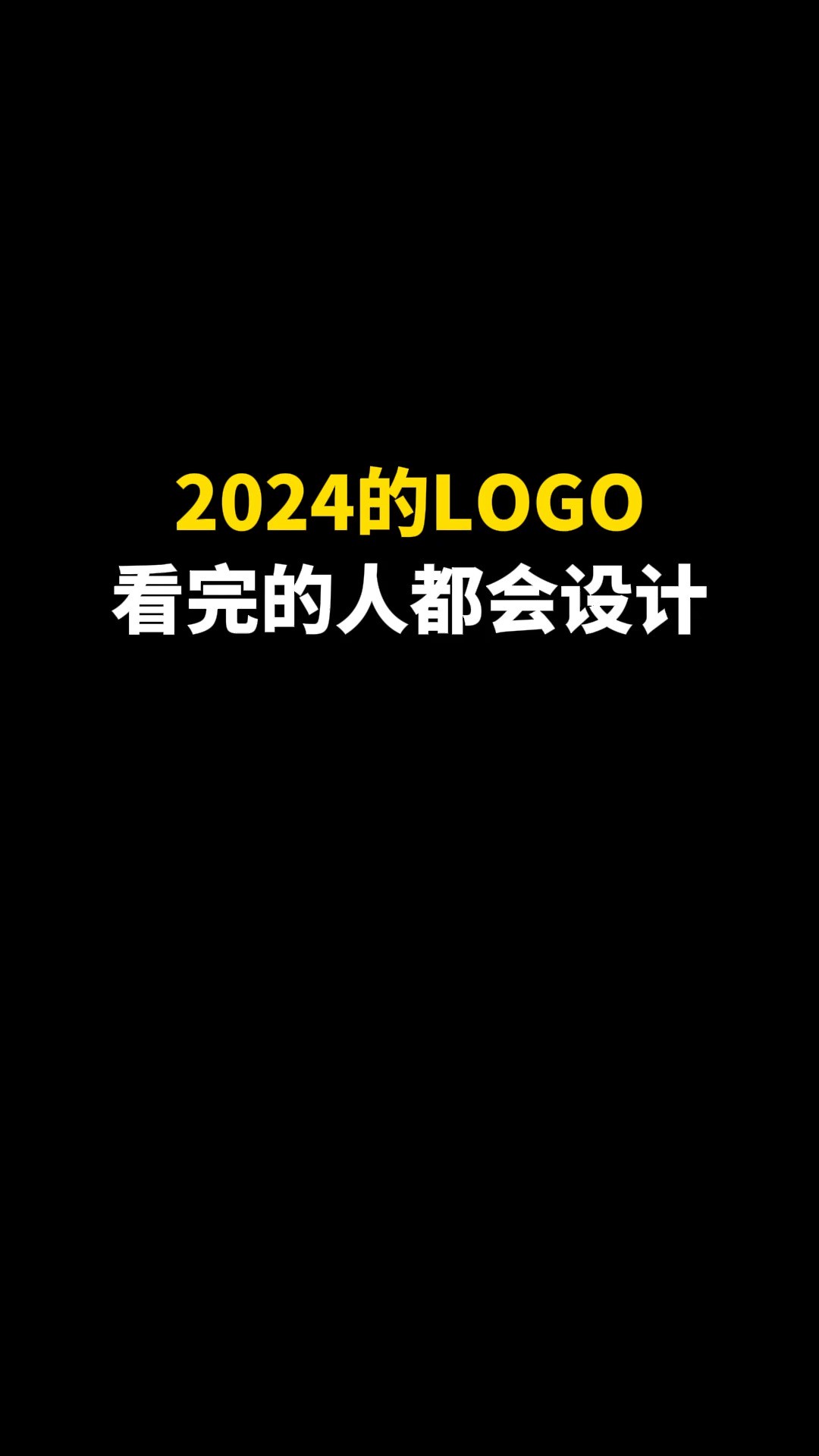 2024的LOGO看完的人都会设计#logo设计 #创意 #原创 #商标设计 #创业 