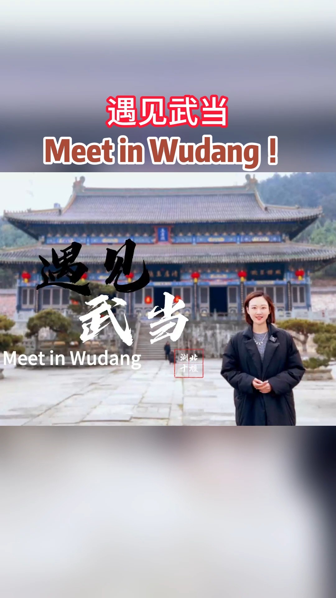 遇见武当,Meet in Wudang !