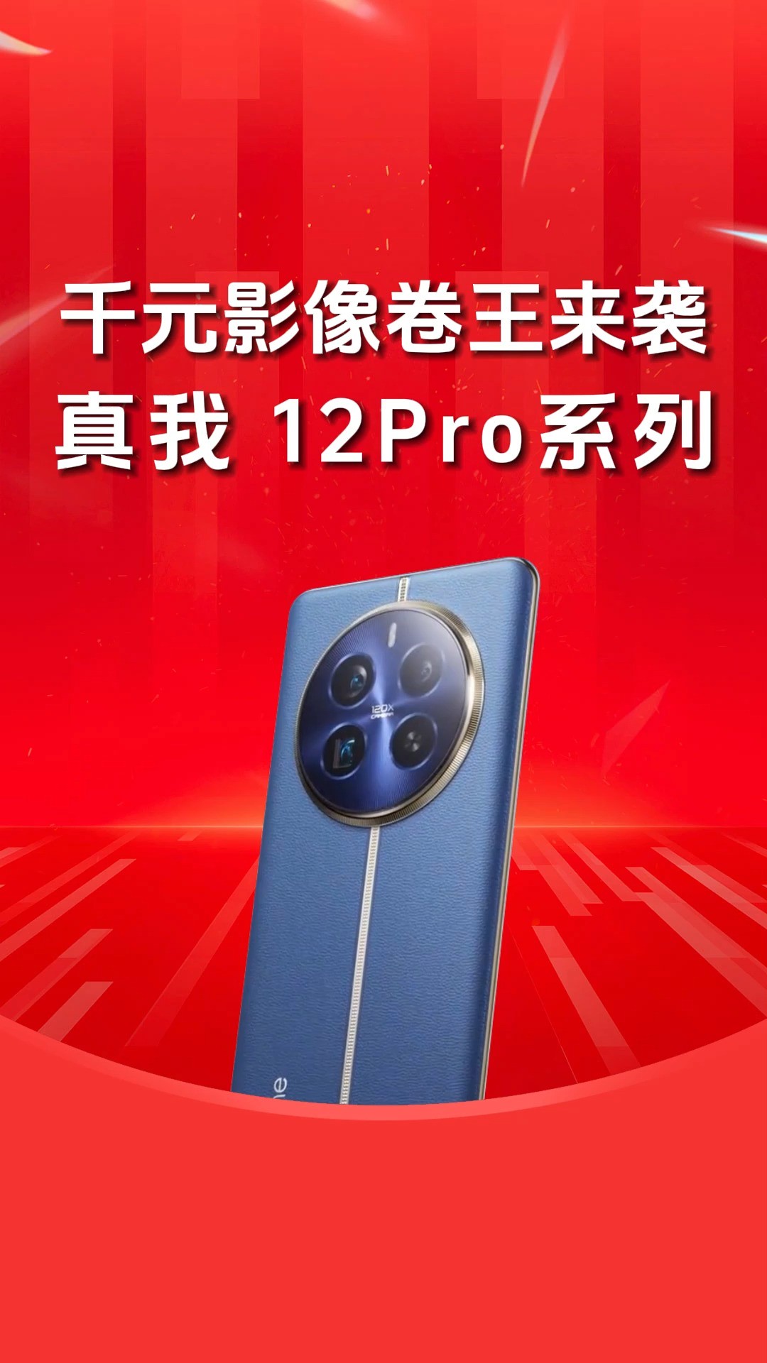 越级华为Mate60pro!千元影像潜望长焦王者,真我12pro来了!