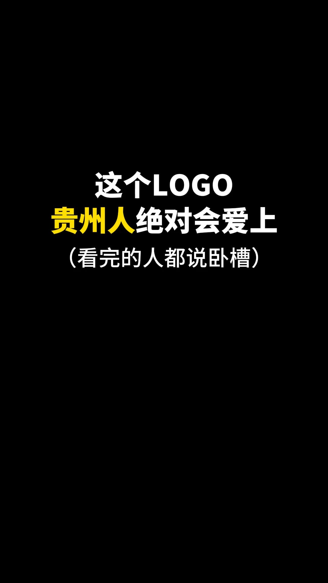 这个LOGO贵州人绝对会爱上#logo设计 #创意 #原创 #商标设计 #创业 