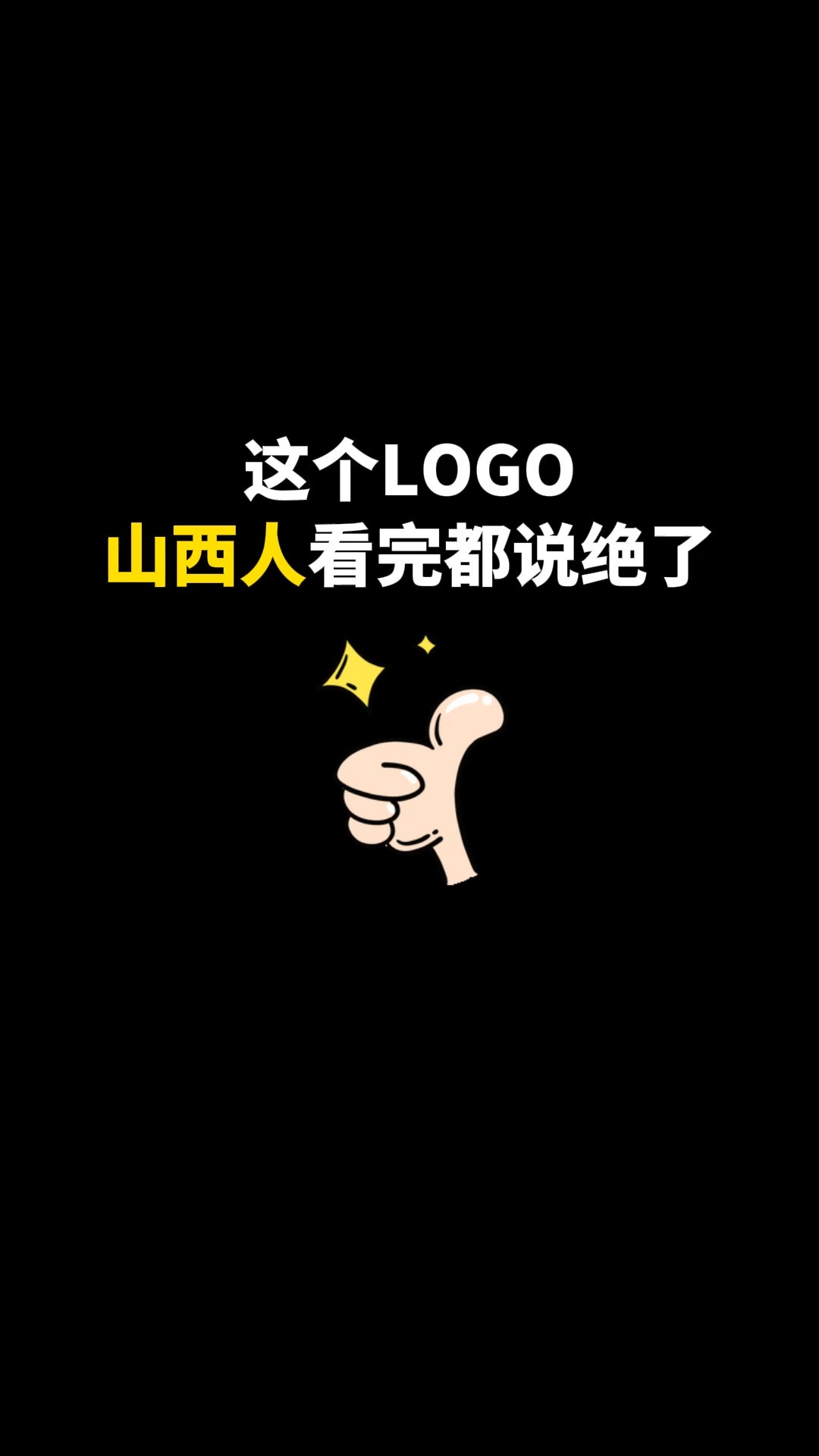 这个LOGO山西人看完都说绝了#logo设计 #创意 #原创 #商标设计 #创业 