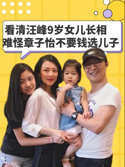 汪峰9岁女儿醒醒长相曝光,汪峰前妻说了这样一句话,难怪章子怡不要钱只要儿子#明星人物传 #章子怡 #汪峰 #葛荟婕 #汪曼熙 