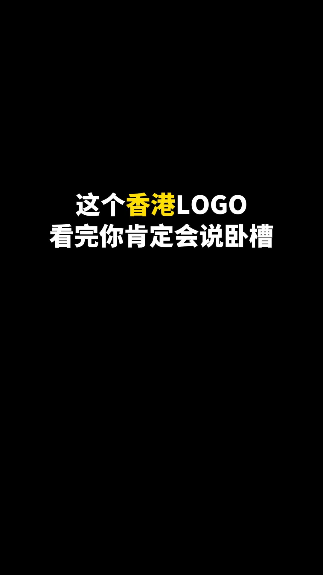 这个香港LOGO看完你肯定会说卧槽#logo设计 #创意 #原创 #商标设计 #创业 