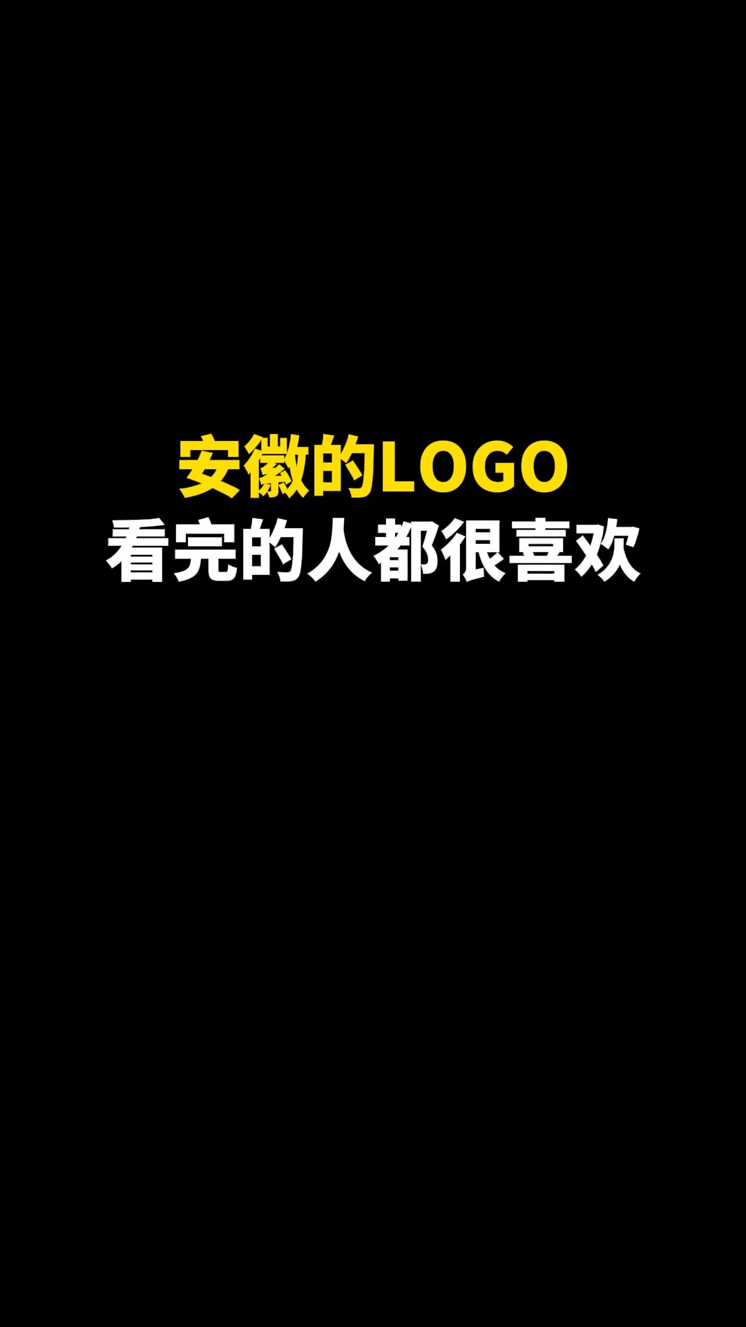 安徽的LOGO看完的人都很喜欢#logo设计 #创意 #原创 #商标设计 #创业 