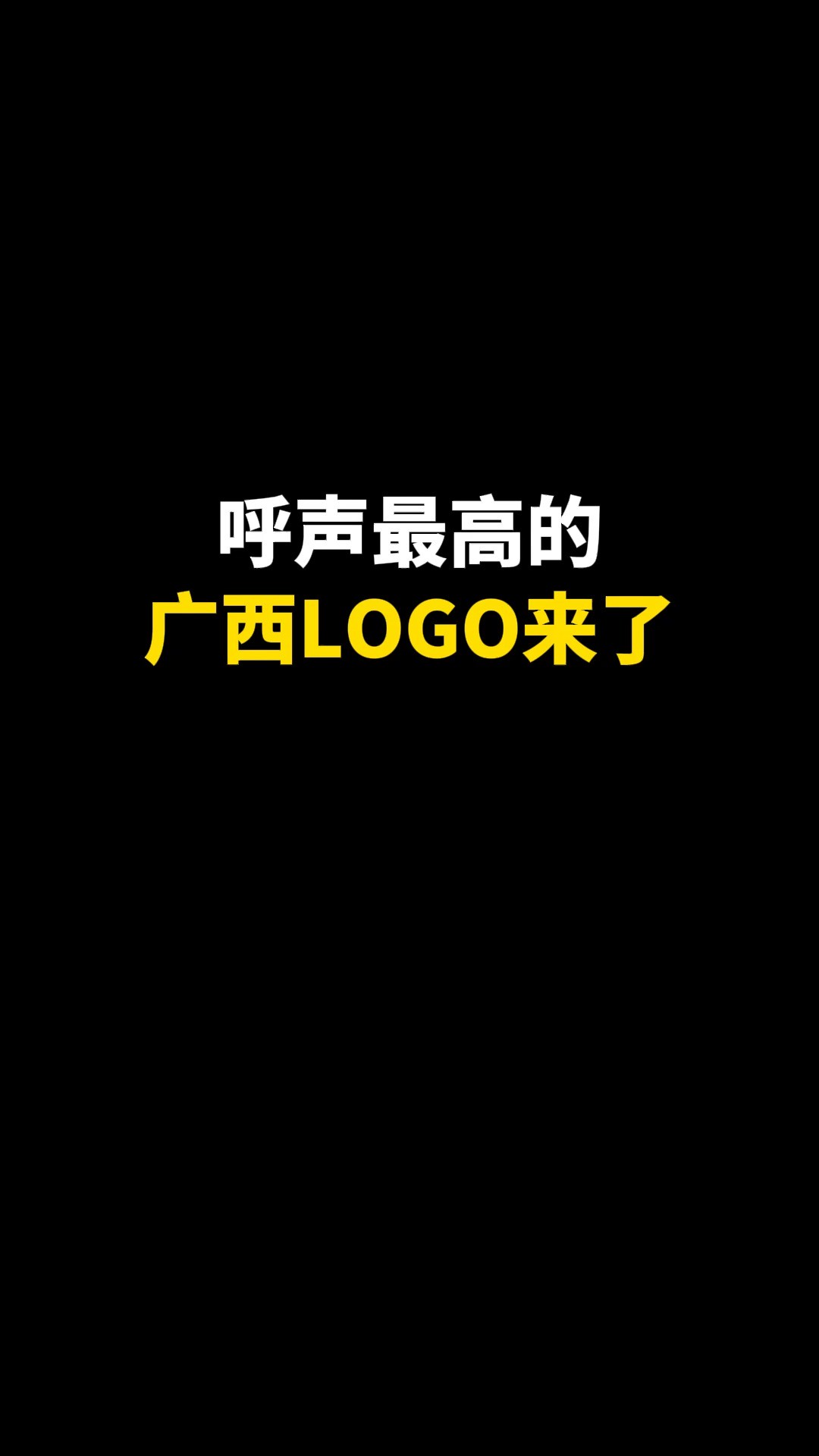 呼声最高的广西LOGO来了#logo设计 #创意 #原创 #商标设计 #创业 