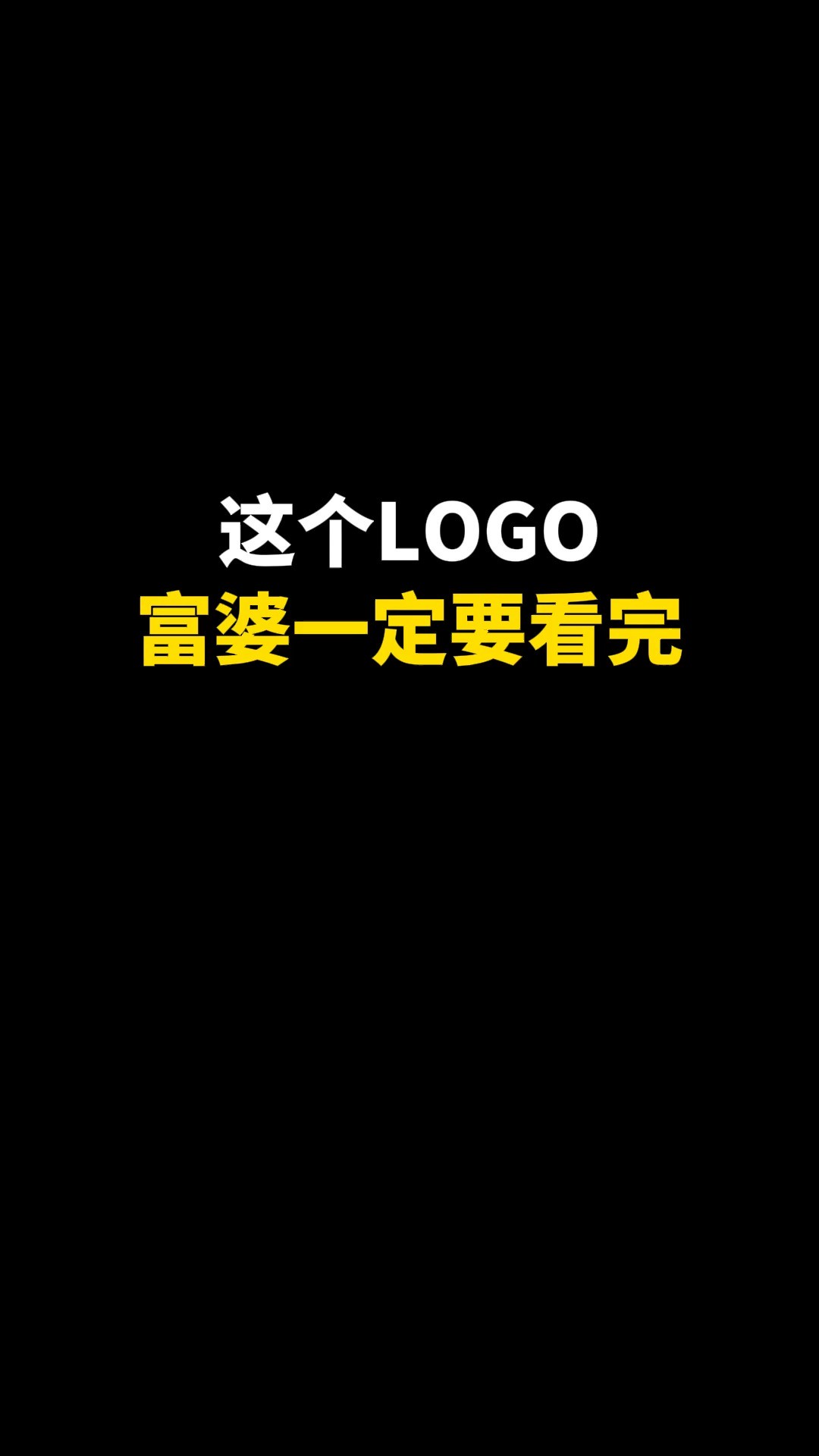 这个LOGO富婆一定要看完#logo设计 #创意 #原创 #商标设计 #创业 