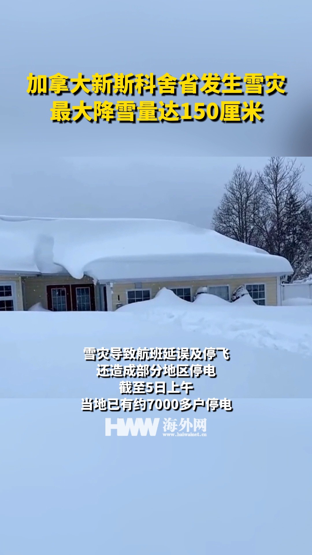 加拿大新斯科舍省发生雪灾 最大降雪量达150厘米