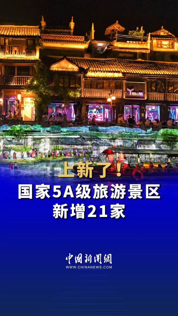 上新了!凤凰古城等21家旅游景区正式确定为国家5A级旅游景区