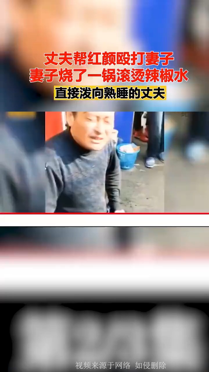 丈夫帮红颜殴打妻子,妻子烧了一锅滚烫辣椒水,直接泼向熟睡的丈