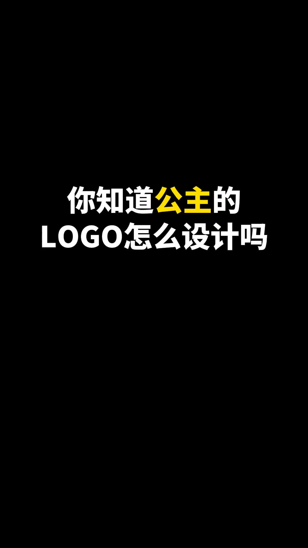 你知道公主的LOGO怎么设计吗#logo设计 #创意 #原创 #商标设计 #创业 