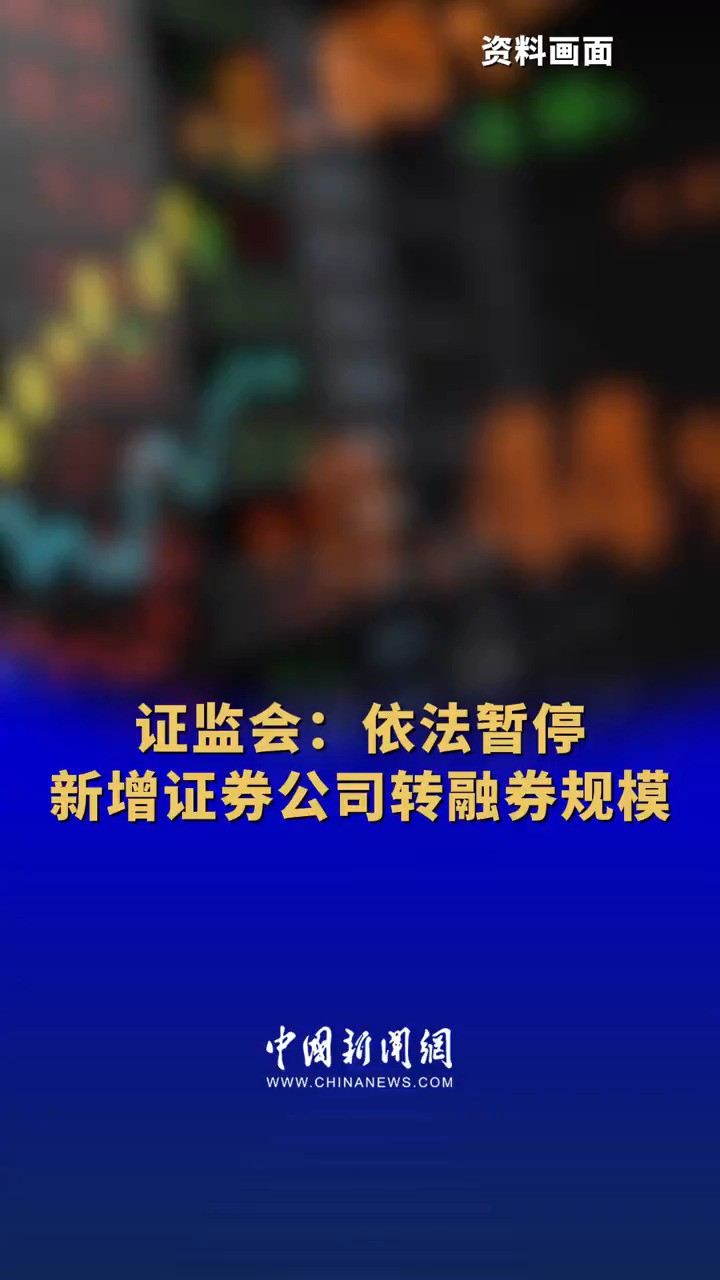 证监会:依法暂停新增证券公司转融券规模