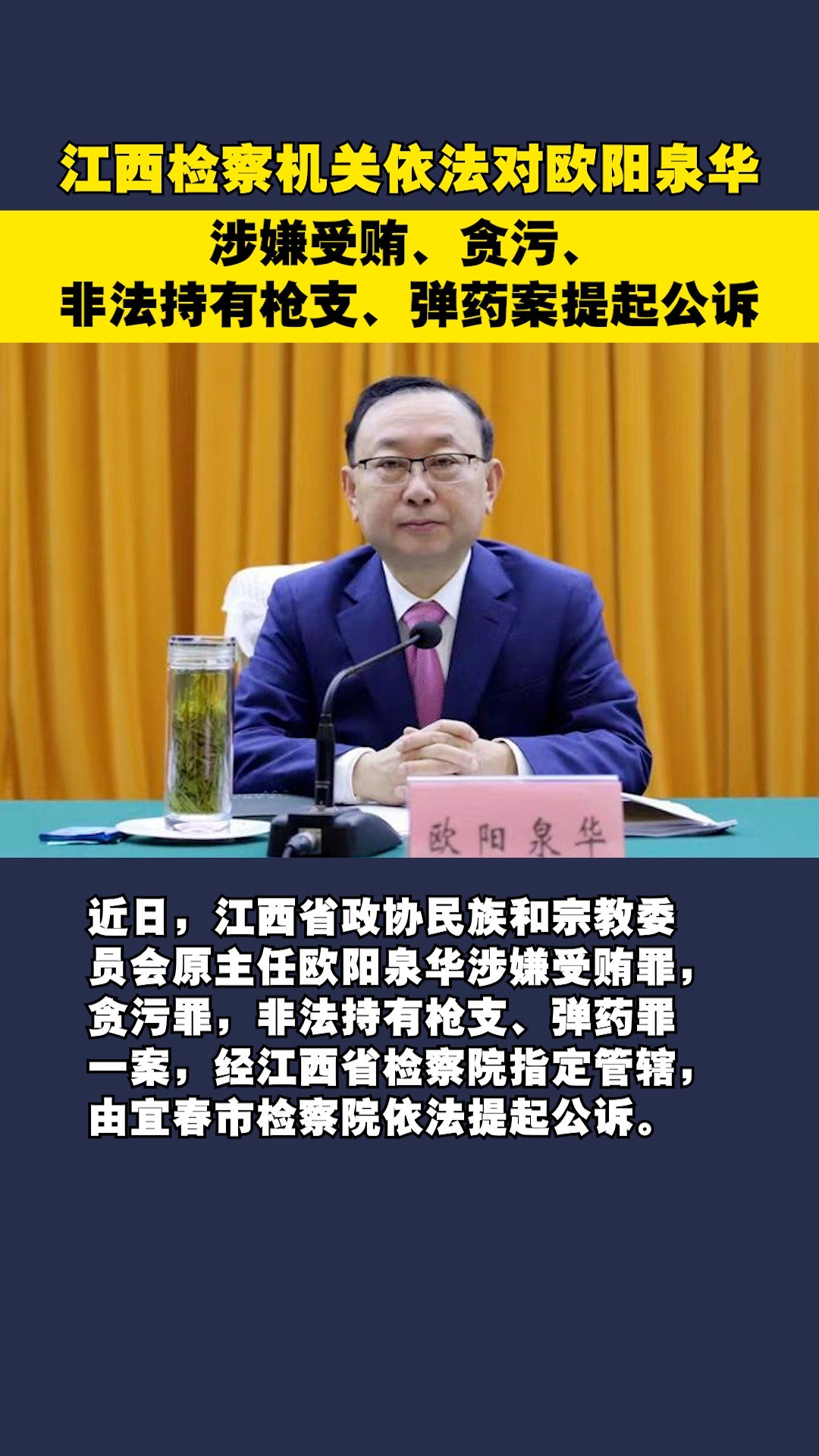 江西检察机关依法对欧阳泉华涉嫌受贿、贪污、非法持有枪支、弹药案提起公诉