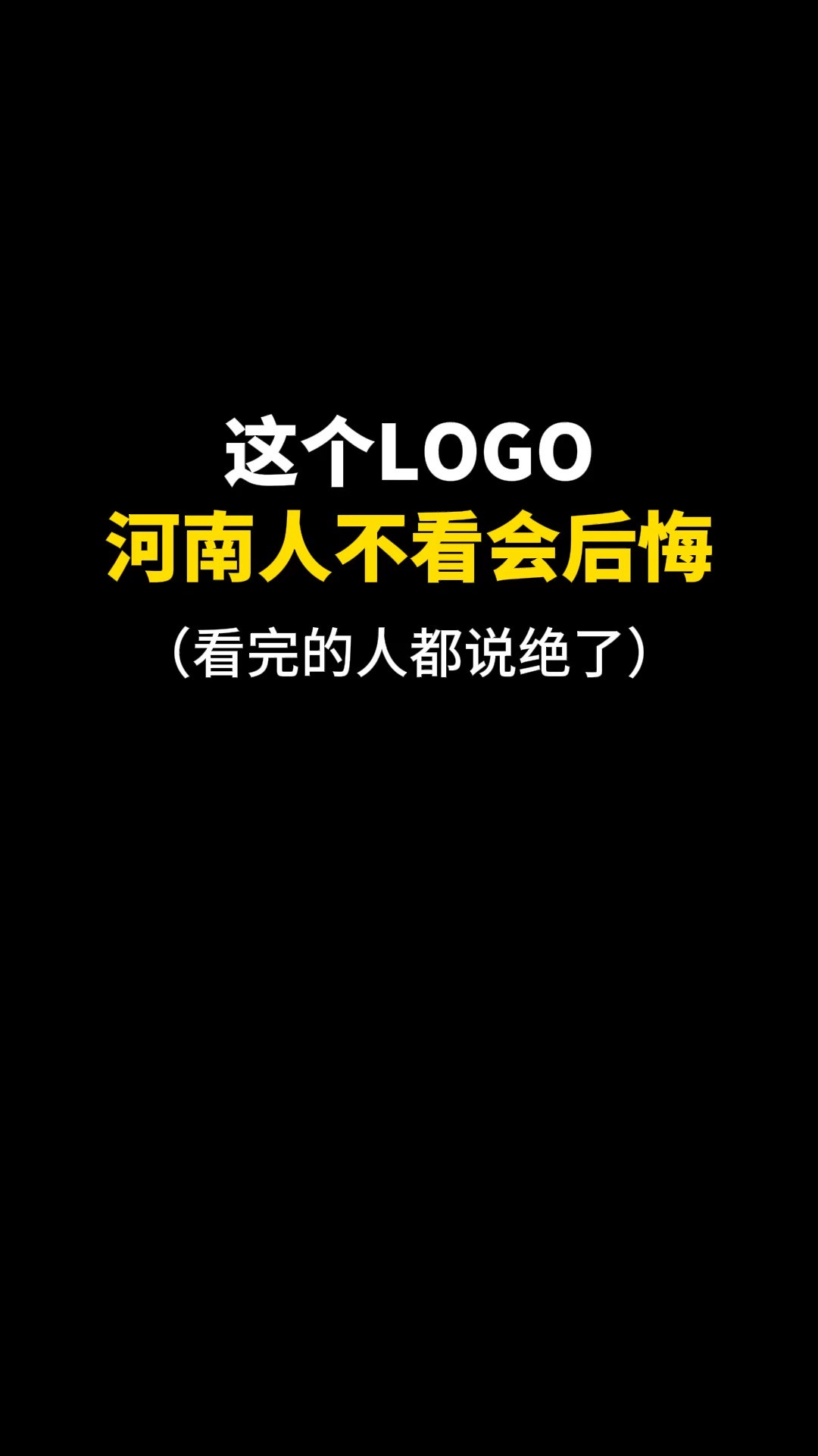 这个LOGO河南人不看会后悔#logo设计 #创意 #商标设计 #原创 #创业 